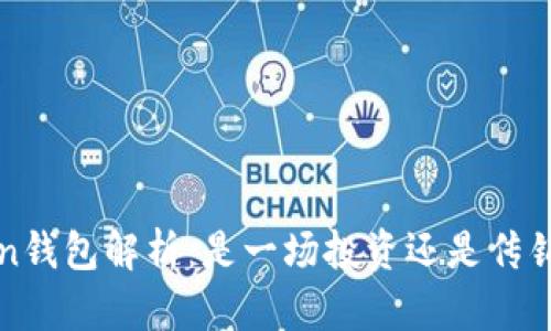 DD.token钱包解析：是一场投资还是传销的迷雾？