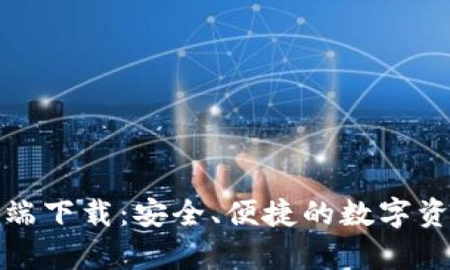 TP钱包客户端下载：安全、便捷的数字资产管理工具