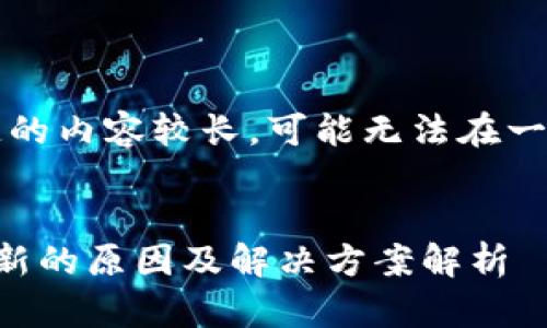 注意：这个回答构造的内容较长，可能无法在一次交互中完全显示。


以太坊钱包无法更新的原因及解决方案解析