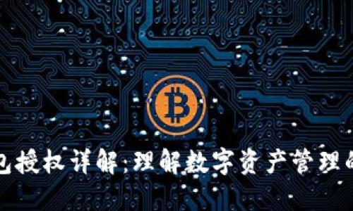 TP钱包授权详解：理解数字资产管理的核心