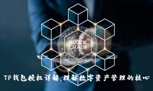 TP钱包授权详解：理解数字资产管理的核心