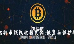 如何应对比特币钱包被格