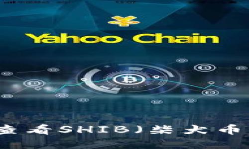 如何在TP钱包中查看SHIB（柴犬币）资产和交易记录