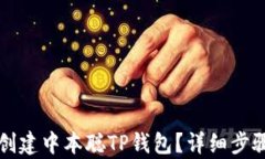 如何创建中本聪TP钱包？详