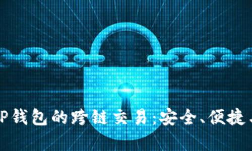 深入解析TP钱包的跨链交易：安全、便捷与多链支持