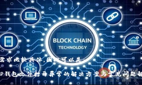 的需求比较具体，因此可以是：

XRP钱包文件打开异常的解决方案与常见问题解答