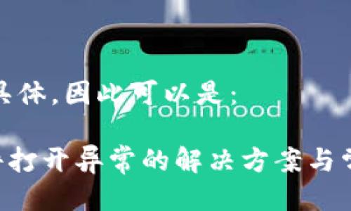 的需求比较具体，因此可以是：

XRP钱包文件打开异常的解决方案与常见问题解答