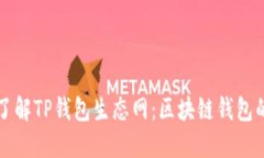 深入了解TP钱包生态网：区