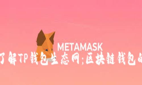 深入了解TP钱包生态网：区块链钱包的未来
