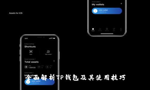 全面解析TP钱包及其使用技巧