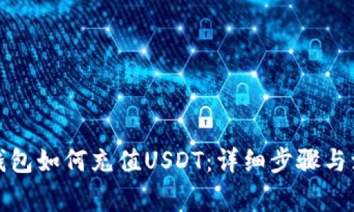 小狐狸钱包如何充值USDT：详细步骤与注意事项