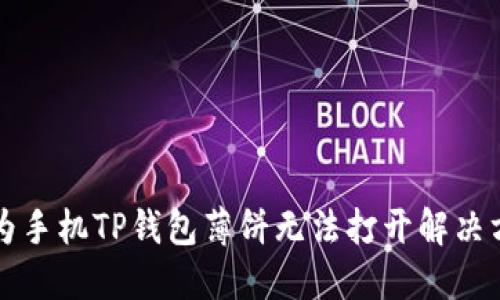 华为手机TP钱包薄饼无法打开解决方案