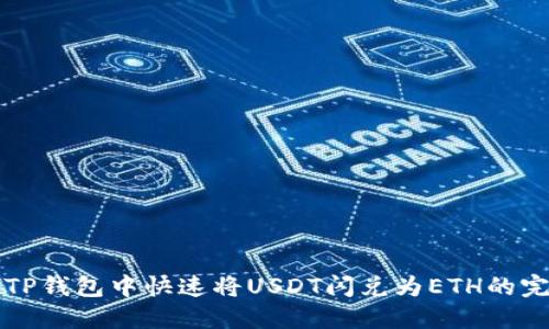 如何在TP钱包中快速将USDT闪兑为ETH的完整指南