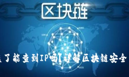 TP钱包被盗了能查到IP吗？详解区块链安全与钱包保护