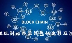  USDT提现到比特派钱包的流