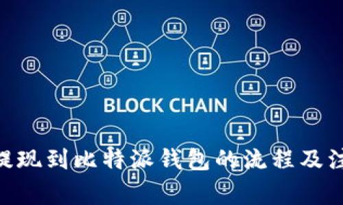  USDT提现到比特派钱包的流程及注意事项