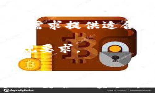   
   TP钱包如何添加代币：详细步骤与指南  /   
关键词  
 guanjianci  TP钱包, 添加代币, 加密货币, 钱包指南, 区块链  /guanjianci 

引言  
在当今的数字经济中，加密货币逐渐流行，越来越多的人开始使用各种加密货币钱包进行交易。TP钱包是一款优秀的多链钱包，它支持多种数字资产的存储和交易。很多用户在使用TP钱包时，希望能够添加不同的代币来进行管理和交易。本篇文章将详细介绍如何在TP钱包中添加代币的方法，并解答一些常见的问题。

什么是TP钱包？  
TP钱包是一款支持多种区块链资产的钱包应用，能够让用户安全、便捷地管理自己的加密货币。TP钱包支持ERC20、BEP20等多种代币，同时提供了去中心化交易功能。用户可以通过TP钱包进行资产的存取、转账、交易等操作，并且其界面友好，操作简单，非常适合初学者和资深用户。

如何添加代币？  
在TP钱包中，添加代币的步骤非常简单。以下是详细的步骤：

h4第一步：打开TP钱包/h4  
首先，确保您已经在手机上安装了TP钱包应用。如果还未下载，请前往应用商店下载并安装。打开应用后，您需要输入您的钱包密码以进入钱包界面。

h4第二步：选择“资产”选项/h4  
在钱包主界面上，您会看到多个选项，其中包括“资产”、“市场”、“发现”等。点击“资产”选项，这里可以查看当前钱包中所有的数字资产。

h4第三步：点击“添加代币”/h4  
在“资产”界面中，找到“添加代币”或“添加资产”的选项，点击进入。这通常位于页面的顶部或底部。选择此选项后，系统会为您展示可供添加的代币列表。

h4第四步：查找目标代币/h4  
在添加代币的页面中，您可以通过搜索框输入代币名称或合约地址来查找您希望添加的代币。如果您不了解某个代币的合约地址，您可以访问相关的区块链浏览器或代币网站查找。

h4第五步：确认添加/h4  
找到目标代币后，点击其旁边的“添加”或“开启”选项。系统会提示您确认添加此代币，您需要点击确认按钮。完成此步骤后，您选择的代币将会出现在您的资产列表中。

常见问题解答

问题1：什么类型的代币可以添加到TP钱包中？  
TP钱包支持多种类型的代币，包括但不限于ERC20、BEP20和TRC20等标准代币。对于用户来说，了解钱包支持的代币类型非常重要，以确保您的资产能够安全存储并便于操作。

首先，ERC20代币是基于以太坊区块链的代币标准，许多主流代币如USDT、LINK等都属于此类。BEP20代币则是基于币安智能链的代币标准，适合在低手续费的情况下进行交易。TRC20代币则是在波场链（TRON）上发放的代币，这些代币通常具有较快的交易速度。

在TP钱包中，您可以通过搜索功能来查找特定的代币，如果找不到，您可能需要确保该代币的智能合约已经部署在支持的区块链上。此外，在添加代币时，请注意核验合约地址的正确性，以避免资产丢失。

问题2：如何管理已添加的代币?  
在TP钱包中，管理已添加的代币是非常重要的一部分。您可以通过“资产”界面查看各类代币的余额、历史交易记录等。对于每种代币，您可以选择转账、交易和查看详情等操作。

首先，您可以选择某个代币进入详情页面，查看其实时价格、24小时涨跌幅以及持有数量等信息。此外，TP钱包还提供了交易功能，用户可以在平台内与其他商家进行交易，或者直接通过去中心化交易所进行买卖。

当您需要转账代币时，可以点击具体代币旁边的“转账”选项，输入接收方的地址以及转账数量。请务必核实接收地址的准确性，并确保您的余额充足。完成后，确认交易，便可完成代币的转移。

问题3：为什么我添加的代币没有显示在资产列表中？  
有时候，用户添加的代币可能未能成功显示在资产列表中，这可能是由几个原因造成的。首先，确认您所添加的代币确实属于TP钱包支持的代币类型，并且您输入的合约地址是正确的。如果合约地址错误，钱包将无法识别该代币。

其次，网络状态也可能影响代币的显示。如果您处于网络不稳定的环境中，可能会导致代币添加失败。尝试重启应用程序或者切换网络环境，再次加载资产页面。

最后，某些代币可能需要一定的时间才能被加载到钱包中。若代币仍未显示，可以尝试注销后再登入钱包，或更新TP钱包到最新版本，确保应用的正常运行。

问题4：TP钱包的安全性如何？  
安全性是用户在使用任何数字资产钱包时必须考虑的一个重要因素。TP钱包采用了多种安全性能保障用户的资产安全。首先，用户可以设置复杂的密码，增加非法访问的难度。此外，TP钱包还支持指纹识别和面部识别功能，提高了安全层级。

其次，TP钱包具备助记词和私钥管理功能。在创建钱包时，系统会生成一组助记词，用户必须妥善保存这组助记词，以便在需要恢复时使用。同样，私钥是唯一控制您资产的凭证，务必避免泄露给他人。

此外，TP钱包采用了冷存储和热钱包相结合的方式，尽量减少在线黑客攻击的风险。大部分资产会保存在离线状态，仅在用户需要时才会转账或使用。然而，用户依然需要提高警惕，避免在公共Wi-Fi环境中操作钱包。

问题5：TP钱包支持哪些语言和地区？  
TP钱包是一款国际化的数字资产管理工具，支持多种语言，方便不同国家和地区的用户使用。应用默认提供简体中文、繁体中文、英文等语言供用户选择。您可以在设置中自由切换语言。

在地区方面，TP钱包的使用并没有特定的限制，只要您所在的地区允许数字货币交易与使用，您就可以注册并使用。同时，TP钱包会根据不同地区的用户需求提供适合的功能和服务，尽量使用体验。

尽管如此，不同国家或地区有着不同的法律法规，用户在使用TP钱包进行加密货币交易时，应自行查阅相关法律规定，确保所进行的交易符合当地的法规要求。

结论  
通过以上详尽的步骤和解答，用户现在可以轻松地在TP钱包中添加代币并进行管理。不管您是加密货币的新手还是老手，TP钱包都为您提供了一种方便、安全的资产管理方式。希望本文能够帮助您更好地理解TP钱包的使用，便捷地进行加密货币的存储与交易。  
