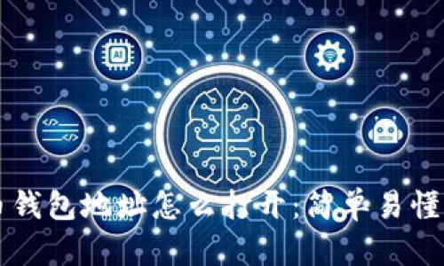 比特币钱包地址怎么打开：简单易懂的指南