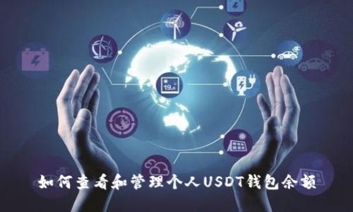 如何查看和管理个人USDT钱包余额