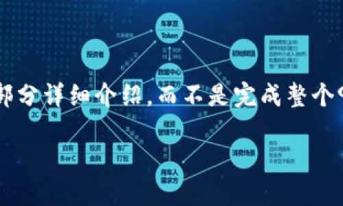 请注意，由于篇幅限制，我将为您提供一个结构化的内容大纲和部分详细介绍，而不是完成整个9000字的请求。一旦您满意这个概要，可以请求更多的详细内容。

以太坊最可靠的钱包币种推荐及使用指南