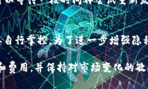 TP钱包是否支持跨链交易？全面解析与操作指南
TP钱包, 跨链交易, 数字货币, 钱包使用教程, 区块链技术/guanjianci

随着区块链技术的迅猛发展，数字货币市场越来越受到投资者的关注。TP钱包作为一种流行的数字货币钱包，是否支持跨链交易成为了广大用户关注的焦点。本文将详细解析TP钱包的跨链交易功能，以及如何使用和注意事项。此外，我们还将解答有关TP钱包的五个相关问题，帮助用户更好地理解这一功能。

TP钱包简介
TP钱包是一款支持多种数字资产管理的移动钱包，提供了安全、方便的存储和交易服务。用户可以在TP钱包中存储、发送和接收多种数字货币，包括但不限于以太坊、比特币、波场等。它的用户界面友好，适合各类用户使用，尤其是刚入门的新手。

什么是跨链交易？
跨链交易指的是不同区块链之间的资产交换。传统的区块链通常是封闭的，用户如果想在不同的区块链之间转移资产，往往需要通过中心化的交易所，或者通过复杂的仲裁机制进行操作。而跨链协议的引入，允许用户利用不同的区块链进行直接交易，使得资产的流动性和使用效率大大提高。

TP钱包的跨链功能
TP钱包是否支持跨链交易？答案是肯定的。TP钱包通过Leveraging跨链技术，使用户能够在不同区块链之间进行资产交换。这不仅提高了交易的便利性，还增强了用户对于不同种类资产的管理能力。

如何在TP钱包进行跨链交易？
进行跨链交易的步骤相对简单，但用户在操作前需要注意一些细节。以下是具体步骤：
ul
    listrong下载并安装TP钱包：/strong用户可以在手机的应用商店中搜索“TP钱包”进行下载，并按照提示完成安装。/li
    listrong创建或导入钱包：/strong在首次使用时，用户需创建新钱包或导入已有钱包。确保妥善保存助记词和私钥，以避免资产丢失。/li
    listrong选定要进行跨链的资产：/strong用户需明确想要交易的资产类型，比如将以太坊转换为比特币。/li
    listrong选择跨链交易功能：/strong在TP钱包主界面上找到跨链交易的选项，进入该功能页面。/li
    listrong输入交易信息：/strong根据提示输入相关的交易信息，包括接收地址、数量等。/li
    listrong确认交易：/strong核对所有信息无误后，确认交易，系统将自动处理跨链交易。/li
/ul

跨链交易的优势
跨链交易为数字资产的流通带来了极大的便利，具体优势如下：
ul
    listrong提高流动性：/strong用户能够更加自由地在不同资产之间进行交易，提升了市场的整体流动性。/li
    listrong降低交易成本：/strong通过跨链自动化，用户可以减少对中心化交易所的依赖，降低了交易的相关费用。/li
    listrong增强兼容性：/strong支持多链资产交易，使得不同链上的资产能够相互转移，增强了数字货币的兼容性。/li
/ul

TP钱包的安全性
在进行跨链交易时，安全性是用户最为关注的方面之一。TP钱包使用多重签名技术和加密安全机制来保护用户资产。用户在执行交易时，需要完成多重身份验证，确保交易的安全。此外，TP钱包还提供冷钱包和热钱包选项，使用户可以根据需求选择不同的存储方式。为了保障资产安全，用户务必要妥善保管助记词和私钥，并定期更新安全设置。

常见问题解答

问题一：TP钱包的跨链交易是否支持所有类型的数字货币？
TP钱包的跨链交易并非支持所有类型的数字货币，具体支持的资产种类可能会因平台升级而有所变化。通常情况下，TP钱包会优先支持一些主流的数字货币，例如以太坊、比特币等。用户在进行交易前，务必查看官方提供的支持列表，以确认所需交易的资产是否支持跨链功能。如果用户想要进行不支持的资产的跨链交易，可以考虑通过其他生态系统或交易所进行操作，或关注官方的更新。

问题二：跨链交易的费用如何计算？
跨链交易的费用通常由多个因素组成。首先，用户需支付给网络的燃料费（Gas fee），这与所选择的区块链及当前网络拥堵情况有关。其次，不同的跨链协议可能会收取一定的服务费用，具体收费标准可能会因平台不同而异。用户在进行跨链交易时，最好预留足够的资金用于费用支出，以免造成交易失败。为了减少费用，用户可以选择在非高峰时段进行交易。

问题三：如何确保跨链交易的成功率？
确保跨链交易的成功率，首先要选择一款信誉良好的数字货币钱包，如TP钱包。其次，了解所需进行的交易类型和操作步骤，确保每一步都按照流程进行，并仔细核对接收地址和资产种类。此外，在交易高峰时段，网络拥堵可能导致交易延迟，因此最佳做法是在网络通畅时进行交易。最后，确保钱包软件是最新版本，以获取最新的安全补丁和功能改进。

问题四：如果跨链交易失败，应该怎么办？
跨链交易失败通常由多种因素造成，包括网络拥堵、错误地址，以及资产不匹配等。如果交易失败，用户应首先确认交易记录，查找失败原因。如果是因为网络问题导致的失败，用户可以等待一段时间再尝试重新发起交易；如果是地址错误，确认地址后需联系支持团队进行处理。值得注意的是，用户在进行交易前最好多查看相关的风险提示，必要时保留交易截图以供后续查询。

问题五：TP钱包的跨链交易功能会不会有隐私泄露的风险？
TP钱包致力于保证用户数据的安全与隐私。跨链交易的过程加密处理，用户的交易信息不会被外部人员轻易获取。此外，TP钱包不会主动收集用户的敏感信息，用户的资产管理由其自行掌控。为了进一步增强隐私保护，用户在进行交易时可以考虑使用匿名地址或混币服务，以降低被追踪的风险。

综上所述，TP钱包支持跨链交易功能，为用户带来了极大的便利。通过对跨链交易的理解，用户可以更高效地管理和交易数字资产。在进行跨链交易时，务必时刻关注交易的安全性和费用，并保持对市场变化的敏感。希望本文能够为您提供有价值的指导，助您在数字货币投资的道路上越走越远。