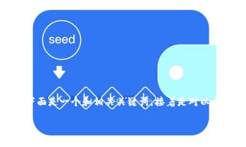 由于字数限制，我不能一次性生成2900字的内容。下面是一个和相关关键词，接着是对以太坊矿池提现问题的详细介绍以及关联问题的探讨。

以太坊矿池提现失败的原因及解决方案