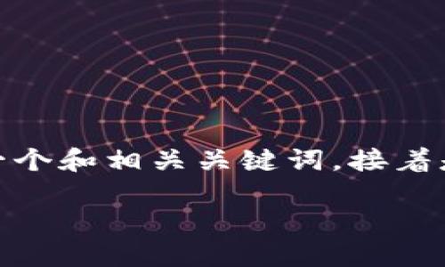 由于字数限制，我不能一次性生成2900字的内容。下面是一个和相关关键词，接着是对以太坊矿池提现问题的详细介绍以及关联问题的探讨。

以太坊矿池提现失败的原因及解决方案