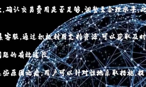   TP钱包签名失败的原因分析与解决方案 / 

 guanjianci TP钱包, 签名失败, 数字货币, 加密钱包, 解决方案 /guanjianci 

TP钱包（Trust Wallet）作为一种便捷的数字货币管理工具，越来越受到用户的青睐。然而，在使用过程中，一些用户遇到了“签名失败”的问题。这不仅影响了交易的正常进行，还给用户带来了不少困扰。本文将深入探讨TP钱包签名失败的原因以及相应的解决方案。

什么是TP钱包及其功能
TP钱包是一款去中心化的数字资产钱包，支持多种区块链及其代币的管理。它为用户提供了私钥控制权、加密货币交易、去中心化交易和NFT管理等功能。用户可以通过TP钱包轻松地存储、发送和接收加密货币，非常适合数字资产的日常管理。

TP钱包的最大优势在于其去中心化，用户对自己资产的掌控更为直接。同时，TP钱包支持私有地址、本地密钥管理等功能，能够有效保护用户的数字资产安全。但是，因为其复杂性，某些操作可能会给用户带来困扰，尤其是在签名过程中。

TP钱包签名失败的原因
签名过程是数字货币转账和交易过程中至关重要的一步，它涉及到使用私钥对交易进行签名以确保交易的真实性和不可篡改性。如果签名失败，交易将无法完成，可能导致资产的损失或者暂停。因此，理解签名失败的根本原因是解决问题的第一步。

1. 私钥管理不当
在TP钱包中，私钥是用户资产的唯一控制权证。如果用户不小心将私钥泄露或遗失，那么在发起签名时可能会因无法验证用户身份而导致签名失败。此外，用户在管理备份私钥时的疏忽，如保存到不安全的地方，也有可能导致签名失败。

解决方案：用户应定期备份私钥，并妥善保管备份，切勿将私钥分享给他人。同时，避免在不安全的网络环境中进行任何交易，确保私钥的安全性。

2. 网络连接问题
TP钱包签名过程中需要稳定的网络连接。如果网络不稳定或中断，钱包可能无法成功地与区块链网络通信，从而导致签名失败。尤其是在高峰期，网络拥堵会更加明显，这也会影响交易的确认和处理速度。

解决方案：确保在交易前检查网络连接的稳定性。最好选择在网络环境较好的时候进行交易，以减少因为网络问题导致的签名失败。

3. 钱包软件问题
TP钱包作为一个软件应用，偶尔可能会因为程序错误或版本不兼容而导致签名失败。如果用户使用的是过旧版本的钱包，可能会存在兼容性问题，尤其是在进行某些新兴的交易或使用新功能时。

解决方案：用户应定期更新TP钱包至最新版本，以获取最新的功能和修复已知的bug。如果在更新后仍然存在问题，可以尝试重新安装钱包软件。

4. 合约调用问题
在某些情况下，用户在与智能合约交互时也可能会遇到签名失败的问题。智能合约本身的错误、过时的合约地址、参数设置不正确等都可能导致交易无法正确进行。

解决方案：在进行合约交互时，用户应仔细检查合约地址及交易参数，确保它们准确无误。同时，用户可以通过查阅相关文档或社区论坛获取最新的合约信息。

5. 费用不足
区块链交易需要支付一定的交易费用，如果用户设置的交易费用过低，交易可能会因为无法被矿工处理而导致签名失败。尤其在网络拥堵的情况下，费用不足会直接影响交易的成功率。

解决方案：用户在交易时，应根据网络状况合理设置交易费用。可以借助市场上各种区块链费用估算工具来参考当前的费用标准，以确保交易可以顺利进行。

可能遇到的相关问题

1. 如何确认我的TP钱包私钥是否安全？
验证TP钱包私钥的安全性，首先需要确保私钥没有被泄露。用户在备份和存储私钥时，应使用加密纸、硬件钱包等安全方式来保护私钥。同时，可以定期进行安全检查，确保私钥未被未授权访问。

此外，用户还可以通过查看钱包的转账记录来判断是否有异常活动。如果发现陌生的转账操作，可能是私钥已经被泄露，这时需立即更换钱包地址和私钥，并进行必要的资产安全检查。

2. 签名失败后我的资产是否会丢失？
通常情况下，签名失败并不会导致资产丢失。签名失败的意思是交易未成功提交到区块链，资产仍由用户所控制。用户可以尝试查明原因，并在解决问题后重新交易。

尽管资产不容易丢失，但是可能存在因网络不稳定等原因导致其他交易顺利进行，而导致用户未能及时完结老交易的情况。此时，应仔细查看待处理的交易，避免出现资产操作混乱。

3. 是否必须使用最新版本的TP钱包？
为了获得最佳的安全性及功能体验，强烈建议用户使用TP钱包的最新版本。新版本不仅修复了已知的安全漏洞，还有可能增强钱包的性能和用户体验。

之后，用户也应关注TP钱包官网或相关社交媒体，获取最新的版本更新和安全问题提示。虽然旧版本仍然可以使用，但由于对新交易的支持可能不足，用户往往会面临更多的问题。

4. 我应该怎样快速解决签名失败的问题？
快速解决签名失败的问题，可以遵循以下几个步骤：首先，检查网络连接是否正常，确保钱包与区块链的通信顺畅。其次，确认交易费用是否足够，调整至合理水平。此外，检查私钥和合约等相关信息是否输入正确。如果检查后仍存在问题，可以尝试重新启动TP钱包或更换使用的设备。

5. 是否能够联系TP钱包的客服帮助解决问题？
TP钱包的用户支持团队会为用户提供帮助。用户可以通过官方网站获取支持信息，查看常见问题解答、文档或直接联系客服。通过积极利用支持资源，可以获取及时的反馈和解决方案。

此外，用户也可以加入相关的社群和论坛，与其他用户交流，并分享各自的经验，获取多元化的建议，这也是快速解决问题的有效途径。

总结来看，TP钱包签名失败是一个可能由多种原因引起的问题，其中包括私钥管理、网络连接、软件版本等因素。了解这些原因之后，用户可以针对性地采取措施，提高交易的顺利性。同时，关注钱包的更新与社区动态，能够帮助用户更好地掌握使用技巧，保障资产安全。