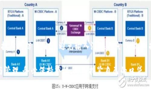   比特币钱包加密全攻略：保护您的加密资产安全 / 
 guanjianci 比特币钱包, 加密, 数字货币, 安全, 钱包类型 /guanjianci 

随着比特币及其他加密货币的普及，越来越多的人开始使用比特币钱包来存储、发送和接收这种数字资产。虽然比特币的去中心化特性使其相对安全，但如果不谨慎处理，用户仍然面临被盗和丢失的风险。本文将为您详细介绍比特币钱包的加密方法，以确保您的资产安全。

比特币钱包可以分为多种类型，包括软件钱包、硬件钱包、纸钱包等。每种钱包都有自己的特点和用途。选择适合自己需求的钱包类型是保护加密资产的第一步。而对于所有类型的钱包，加密措施都是必不可少的。针对软件钱包，我们将详细探讨如何通过密码保护、双重身份验证和其他安全措施来提高安全性。

一、比特币钱包的类型与定义

在研究比特币钱包加密之前，我们有必要了解比特币钱包的类型。比特币钱包主要分为以下几种类型：

1. **软件钱包**：这是最常用的钱包类型，包括桌面钱包、移动钱包和在线钱包。软件钱包的优点是使用方便，但由于运行在联网的设备上，受到恶意软件和网络攻击的风险较大。

2. **硬件钱包**：硬件钱包是存储私钥的一种物理设备，通常被认为是最安全的钱包类型。由于它们是离线存储，可以有效防止网络攻击，但价格较高，并且使用起来相对不便。

3. **纸钱包**：纸钱包是将比特币的公钥和私钥打印在纸上的一种存储方式。这种方法完全离线，但如果纸张丢失或损坏，所有资产将无法恢复。

每种类型的钱包都有其优缺点用户应根据自己的需求选择合适的钱包类型。无论是哪种类型，钱包的安全性都至关重要，以下就是具体的加密措施。

二、比特币钱包密码保护

为钱包设置强密码是保护数字资产的有效措施之一。密码应该包含大小写字母、数字和特殊字符的组合。强密码能够有效抵御暴力破解和其它类型的攻击。以下是一些设置强密码的建议：

1. **密码长度**：使用至少12个字符的密码。字符越长，破解难度就越大。

2. **密码组合**：避免使用常见词汇或个人信息（如生日、名字等），尽量随机组合。

3. **定期更换密码**：定期更换钱包密码可以大大降低被盗的风险。

4. **使用密码管理器**：如果您难以记住复杂的密码，可以使用密码管理器来安全存储密码。

在设置密码后，还可以利用双重身份验证（2FA）来进一步提高安全性。2FA通过发送验证码到用户指定的手机或电子邮件，增加了一道防线，即使某人盗取了您的密码，没有验证码也无法访问您的钱包。

三、使用双重身份验证(2FA)

双重身份验证（2FA）是一种更高级别的安全保护措施。通过要求用户提供两种不同的身份验证方式，可以增强安全性。常见的2FA方式包括短信验证码、电子邮件验证码，以及使用专门的身份验证应用程序（如Google Authenticator）生成的动态验证码。

以下是实施2FA的步骤：

1. **选择2FA提供者**：选择一个支持双重验证的服务提供者，如Google Authenticator或Authy。

2. **绑定账号**：在钱包设置中选择启用2FA，系统可能会要求您扫描二维码来绑定您的手机设备。

3. **备份恢复代码**：在设置2FA时，一般会提供恢复代码。确保将这些代码妥善保存，以防你失去访问权。

4. **每天使用2FA**：无论何时访问钱包都要确保使用2FA，告别单一密码带来的风险。

四、选择硬件钱包的优势

如果您持有大量比特币或长期持有者，建议选择硬件钱包。硬件钱包将私钥存在设备本身，而不是在互联网上。由于私钥不接触互联网，因此即便设备遭到攻击，也无法被盗取。

以下是选择硬件钱包的几个优势：

1. **安全性高**：硬件钱包具备较强的物理安全性，相较于软件钱包得到更为良好的保护。

2. **易于备份**：大部分硬件钱包在设置时会生成助记词，这些助记词可以用于备份。如果钱包丢失或损坏，只需使用助记词即可恢复资产。

3. **支持多种货币**：大多数硬件钱包支持多种加密货币，不仅限于比特币，适合多币种用户。

4. **用户友好**：虽然硬件钱包较贵，但大多数用户表示其使用体验相对简单，特别适合初学者与非技术用户。

五、纸钱包的风险与安全性

纸钱包是一种将比特币私钥与公钥物理存储的方式，很多用户选择纸钱包是因为其简单和断网的安全性。然而，纸钱包同样存在一些风险：

1. **易损毁**：纸张容易损坏，如果纸钱包被火焚烧或被水浸泡，将导致资产损失。

2. **丢失风险**：一旦纸钱包遗失，资金无法恢复，因为没有方式可以获取到存储的私钥。

3. **生成环境安全**：生成纸钱包时，如果在不安全的环境下（如公共网络）生成，可能会导致私钥被窃取。

4. **使用复杂**：使用纸钱包在接收和发送比特币时相对繁琐，使用者需要输入公钥和私钥，增加了操作难度。

因此，若选择纸钱包，用户应做好完整备份，并注意存放环境应能防火防水。

六、比特币钱包软件更新与维护

无论使用哪种类型的比特币钱包，定期更新至关重要。开发者会不断发布安全更新，修复潜在的漏洞，以保护用户资产。定期检查软件的最新版本并进行更新，可以显著提高钱包的安全性。

对于硬件钱包来说，确保其固件是最新版本也是至关重要。大部分硬件钱包制造商会提供更新指引，用户应按照指导进行操作。

还需考虑备份整个钱包，尤其有大量持币时，备份可以通过导出助记词或进行客户端数据备份。在需要时，确保备份能在安全的环境中恢复。

七、可能的相关问题

1. **如何选择适合自己的比特币钱包？**

选择合适的比特币钱包涉及多个因素，包括安全性、便捷性和个人需求。对比特币使用频率高的用户，软件钱包可能更为便利。而长时间持有者则建议优先考虑硬件钱包，通过离线存储来确保资产的安全。此外，用户在选择前应明确钱包支持的币种及易用性。

2. **如果我的比特币钱包被盗，应该怎么办？**

若您的钱包被盗或遭受攻击，最重要的是立即停止使用被盗钱包，并联系比特币交易所、相关服务供应商或法律机构寻求帮助。同时，如果钱包支持助记词备份，应立即更改钱包密码。发现资金被盗的情况下尽早采取行动至关重要，尽量减少损失。但需记住，如果私钥丢失或被盗，资金将无法恢复。

3. **如何检验比特币交易的安全性？**

在比特币交易时确保安全性有几个关键步骤。首先确认钱包来源，不使用来路不明的软件。其次，使用区块浏览器查看交易确认状态，确保交易的确执行。再次，特别注意提供相关资金