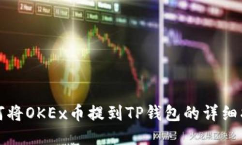 如何将OKEx币提到TP钱包的详细指南