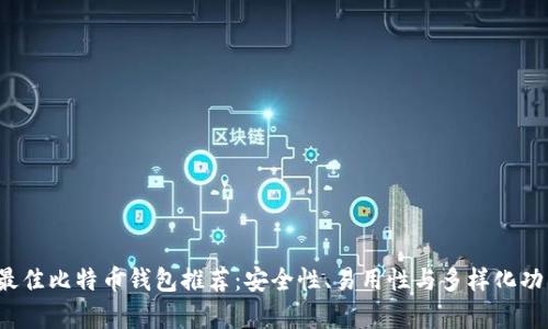 2023年最佳比特币钱包推荐：安全性、易用性与多样化功能全解析