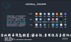 2023年最佳比特币钱包推荐