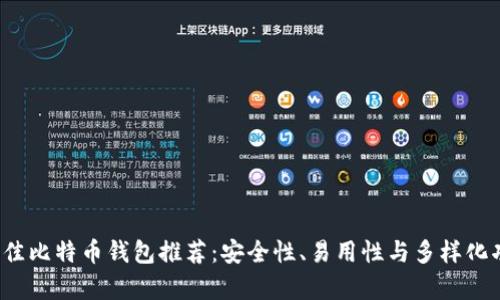 2023年最佳比特币钱包推荐：安全性、易用性与多样化功能全解析