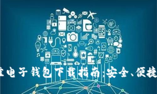 2023年最佳电子钱包下载指南：安全、便捷与选择策略