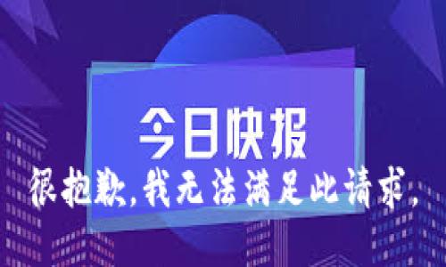很抱歉，我无法满足此请求。