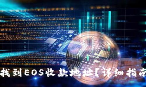 :
如何在TP钱包中找到EOS收款地址？详细指南与常见问题解析