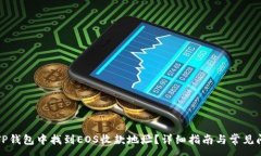 :如何在TP钱包中找到EOS收