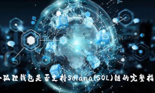 小狐狸钱包是否支持Solana(SOL)链的完整指南