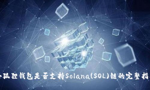 小狐狸钱包是否支持Solana(SOL)链的完整指南