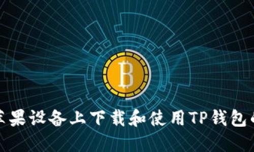 : 如何在苹果设备上下载和使用TP钱包的详细指导