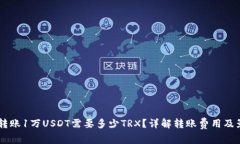 IM钱包转账1万USDT需要多少