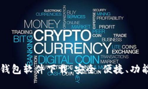 最好的USDT钱包软件下载：安全、便捷、功能全面的选择