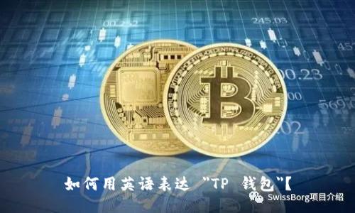 如何用英语表达 