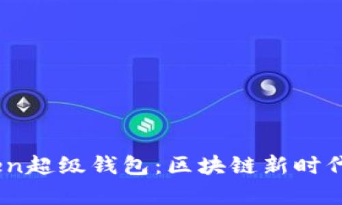 深入探讨Super Token超级钱包：区块链新时代的数字资产管理工具