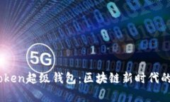 深入探讨Super Token超级钱包