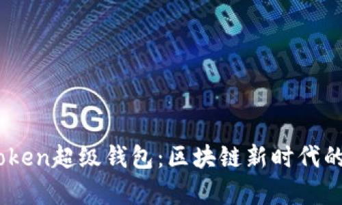 深入探讨Super Token超级钱包：区块链新时代的数字资产管理工具