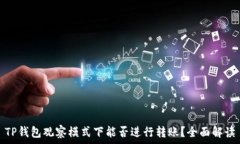   TP钱包观察模式下能否进