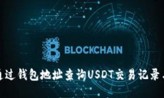 如何通过钱包地址查询U