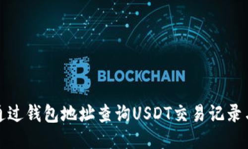 如何通过钱包地址查询USDT交易记录与余额