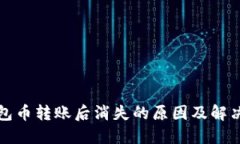 TP钱包币转账后消失的原因